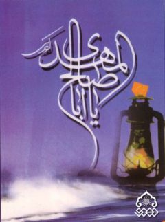 (١٠) يا ابا صالح المهدي