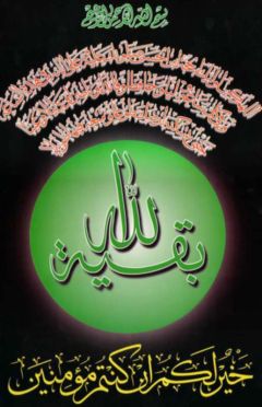 (١٧) بقية الله خير لكم ان كنتم مؤمنين