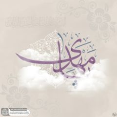 (٦٥١) يا مهدي