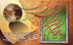 (٢٠) يا حجة بن الحسن العسكري