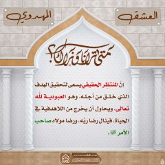 العشق المهدوي- ٥١