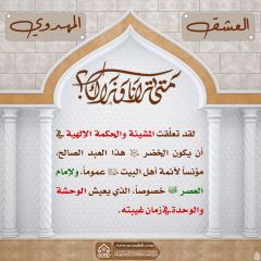 العشق المهدوي- ٥٣