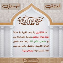 العشق المهدوي- ٥٨