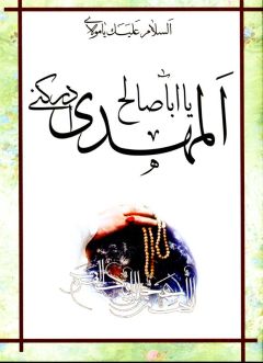 (٢١) يا ابا صالح المهدي ادركني