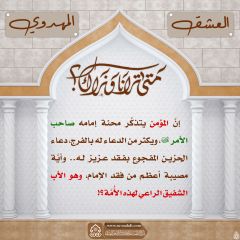 العشق المهدوي- ٥٩