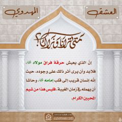 العشق المهدوي- ٦٠