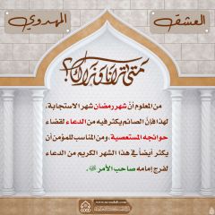 العشق المهدوي- ٦٩