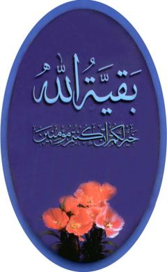 (٢٣) بقية الله خير لكم ان كنتم مؤمنين