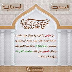 العشق المهدوي- ٨١