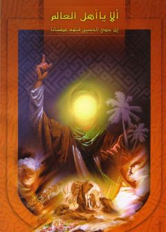 (٢٤) ألا يا أهل العالم...