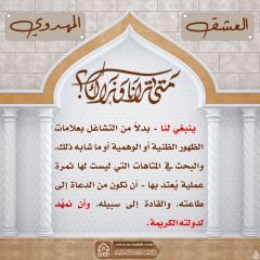 العشق المهدوي- ٩٠