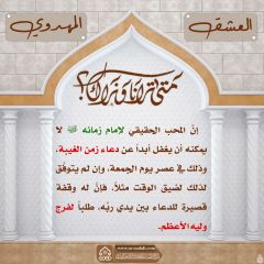 العشق المهدوي- ٩٣