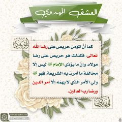 العشق المهدوي- ١٠٣