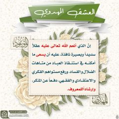 العشق المهدوي- ١٠٥