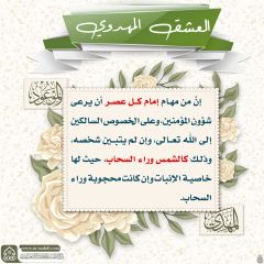 العشق المهدوي- ١٠٦