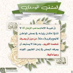 العشق المهدوي- ١٠٧