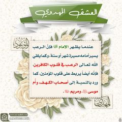 العشق المهدوي- ١١١