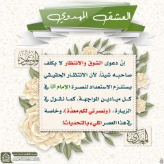 العشق المهدوي- ١١٣