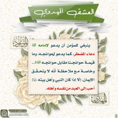 العشق المهدوي- ١١٤