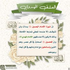 العشق المهدوي- ١١٨