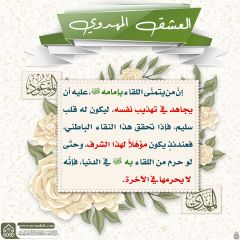 العشق المهدوي- ١٢٢