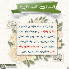 العشق المهدوي- ١٢٧