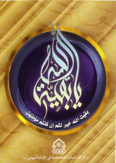 (٢٩) يا بقية الله