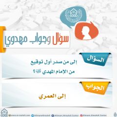 سؤال وجواب مهدوي- ٢٨١