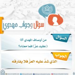 سؤال وجواب مهدوي- ٢٨٨