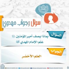 سؤال وجواب مهدوي- ٢٩٦