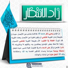 زاد الانتظار- ٥١