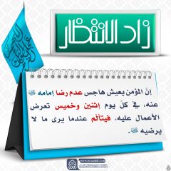 زاد الانتظار- ٥٣