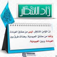 زاد الانتظار- ٥٧