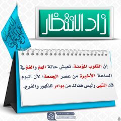 زاد الانتظار- ٦٥