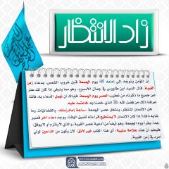 زاد الانتظار- ٩٠