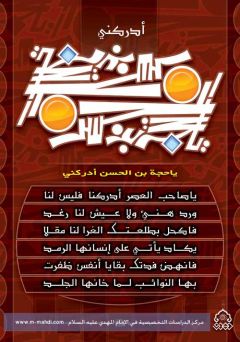 (٣٩) يا حجة بن الحسن ادركني