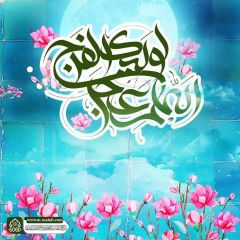 (٦٦٥) اللهم عجل لوليك الفرج