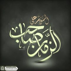 (٦٦٩) السلام على صاحب الزمان