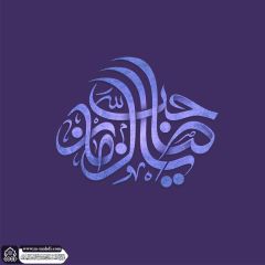 (٦٧٠) يا صاحب الزمان