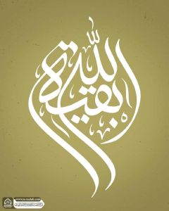 (٦٧١) بقية الله