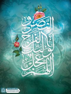 (٦٧٩) اللهم عجل لوليك الفرج والنصر