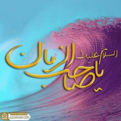 (٦٨٨) السلام عليك يا صاحب الزمان