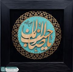 (٦٩١) يا صاحب الزمان