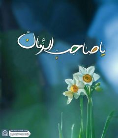 (٦٩٣) يا صاحب الزمان