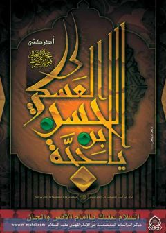 (٤٣) يا حجة بن الحسن العسكري