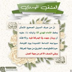 العشق المهدوي- ١٣٥