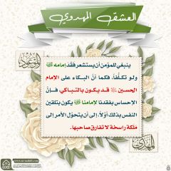 العشق المهدوي- ١٣٦