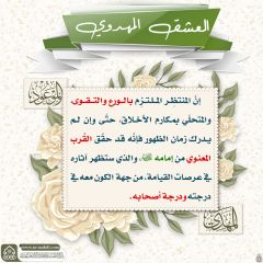 العشق المهدوي- ١٤٠