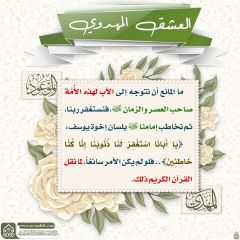 العشق المهدوي- ١٤٣