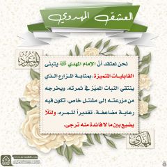 العشق المهدوي- ١٤٤